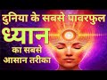 ध्यान कैसे करें ?  How to meditate? powerful meditation सीखें ध्यान की एक शक्तिशाली प्रक्रिया