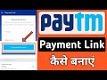 Paytm Payment Link kaise banaye  || Paytm Payment Link Create in 2022 | Payment Link kaise banaye