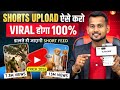 🔥Shorts Upload ऐसे करो VIRAL होगा 100% | Short Upload Karne Ka Sahi Tarika | How To Upload Short