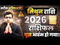 Gemini Horoscope 2026 | The war has begun | Gemini Horoscope 2026 | mithun rashifal 2026 |