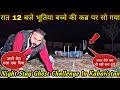 Night Stay Ghost Challenge In Kabaristan रात 12 बजे भूतिया बच्चे की कबर पर जिंदा लेट गया Yeh Kya Tha