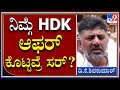 D.K Shivakumar: ಹೆಚ್​ಡಿಕೆ ಆಫರ್ ಬಗ್ಗೆ ಏನಂದ್ರು ಕೆಪಿಸಿಸಿ ಅಧ್ಯಕ್ಷ? | Tv9 Kannada