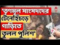 ED Raid News LIVE | কলকাতায় তল্লাশির আঁচ দিল্লিতে, তৃণমূল সাংসদদের টেনেহিঁচড়ে গাড়িতে তুলল পুলিশ
