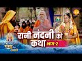 जय गंगा मैया कथा | रानी नंदनी की कथा (भाग -2)