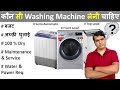 कौन सी Washing Machine लेनी चाहिए [ Semi-Automatic, Top load or Front load Washing Machine ] 🔥