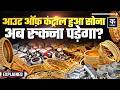 Gold Price Today: सोने ने फिर तोड़े रिकॉर्ड, चांदी भी नहीं पीछे | Silver Price Today | Sone Ka Bhaav