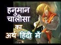 हनुमान चालीसा अर्थ हिंदी में, पाठ करने से पहले अर्थ जरूर जानें: Hanuman Chalisa Meaning in Hindi