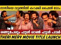SHINE TOM CHACKO \u0026 SREENADH BHASI MOST FUNNY MOMENTS | THERI MERY MOVIE TITLE LAUNCH | MALAYALAM