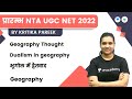 Geography Thought | Dualism in geography | Dualism in geography | NET 2022 | Kritika Pareek