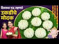 लोण्यासारखे मऊ उकडीचे मोदक | २१ मोदक प्रमाण सविस्तर कृती मऊ राहणासाठी ५ टिप्स Ukadiche Modak Marathi