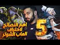 النصائح الخمس الاساسية لاحتراف اي لعبة شوتر