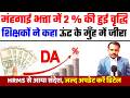 शिक्षकों के लिए आया HRMS अपडेट करने का संदेश | Bihar Teacher Hrms Detail Update | Da 2% बढ़ा