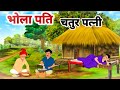 भोला पति चतुर पत्नी। हिंदी कहानी। Bhola pati or chatur patni lHindi moral story