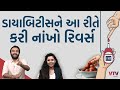 ડાયાબિટીસ હશે તો પણ ગળ્યું ખાઈ શકશો। How to cure and control diabetes | Ek Vaat Kau