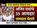 साहेबांचा अंतिम डाव ..35 आमदार ? ताब्यात कळायच्या आत गेम फिरला|sharad pawar