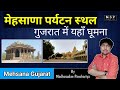 गुजरात के मेहसाणा के पर्यटन स्थल | Everything About Mehsana Gujarat In Hindi