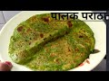 Palak Paratha/पालक पोळी/Healthy Paratha Recipe/पौष्टिक आणि झटपट होणारा Breakfast