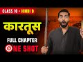 Kartoos Class 10 | Class 10 Hindi Kartoos | कारतूस Class 10 | Class 10 Kartoos Explanation