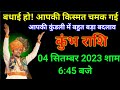 कुंभ राशि 04 सितम्बर 2023 शाम 6:45 बजे बधाई हो आपकी किस्मत चमक गई/Kumbh Rashi, horoscope