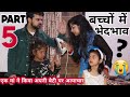 अपने ही बच्चो में इतना भेदभाव क्यों? -5 | BHEDBHAV - Moral Stories | Masoom Ka Dar | Chulbul videos