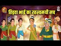 तिड़वा भाई का रहस्यमयी सच | Tidwa Bhai Ka Rahasyamayi Sach | Akbar Birbal Ki Kahani | S2 Ep 47