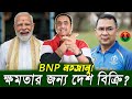 Does BNP want to come to power in India? | Pinaki Bhattacharya | BANGLA POLITICS TALK SHOW 2026