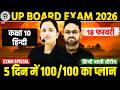UP Board Class 10 Final तैयारी | अब आखिरी 5 दिन में 95% संभव होगा 🔥 BOARD EXAM 2026