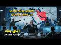 اتاق جنگ دوشنبه 25 اسفند | بحران دونالد ترامپ در جنگ با جمهوری اسلامی