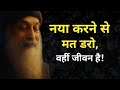Osho - नया करने से मत डरो, वहीं जीवन है | Osho hindi Speech 