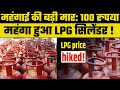 LPG Price Hike: महंगाई की मार, दिसंबर के पहले ही दिन LPG commercial cylinder हुआ 100 रुपये महंगा