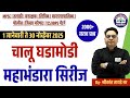 महाभंडारा Series 🔥| चालू घडामोडी 2025 | CDPO, तलाठी, High Court \u0026 सर्व सरळसेवा | Shrikant Tayade Sir