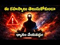 ఈ రహస్యాలు తెలియక Meditation చేయవద్దు! ⚠️ Dangerous Spiritual Secrets