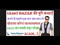 IAmO BAZAR क्या है ❗घोटाला करेगा या मालामाल करेगा 👍 Govinda Brand Ambassador IAMO BAZAR Fake Or real
