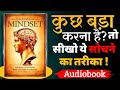 कुछ बड़ा करना है? तो इस तरह सोचना है | The POWER of #MINDSET #Audiobook