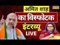 Amit Shah Exclusive Interview Live :अमित शाह का धमाकेदार इंटरव्यू | Breaking News | Latest News