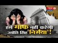 Nirbhaya gang-rape case : Nirbhaya के जालिम के आगे देश लाचार क्यों? (part 2)