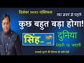December 2025 Horoscope | Leo (Singh Rashi) | Something Big Will Happen | by Astro RDJ
