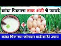 कांदा पिकाला ताक अंडी मुळे होणारे फायदे | Kanda tak andi fayde | कांदा जोमदार वाढीसाठी उपाय | कांदा