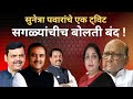सुनेत्रा पवारांचे एक ट्विट सगळ्यांची बोलती बंद!#ajitpawar #sharadpawar #rohitpawar #ncp 