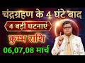 कुम्भ राशि 05 और 06 मार्च 2026 किस्मत बहुत लंबी छलांग लगाएगी बड़ी खुशखबरी@kumbhjyotish7065