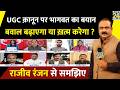 UGC क़ानून पर Mohan Bhagwat के बयान से बवाल बढ़ेगा या ख़त्म होगा ? Rajeev Ranjan से समझिए | RSS