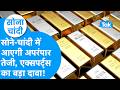 Gold Price : सोने, चांदी में आएगी अपरंपार तेजी, एक्सपर्ट्स का बड़ा दावा! | Sona Chandi | BIZ Tak