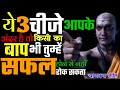 ये 3 चीजे आपके अंदर है तो आपको सफल होने से कोई नहीं रोक सकता|chankya niti|chankya niti full in hindi