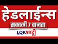 LIVE : Lokshahi Marathi Top Headlines Today | 7 AM | 23 February 2026 | Sunetra Pawar | Fadnavis
