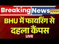 Breaking News Live | BHU Firing News | Banaras Hindu University में फायरिंग से दहला कैंपस
