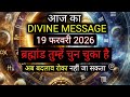✅️19 February 2026 ka Divine Message || Divine message | Aaj ka Universe messages | Divine messages