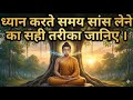 ध्यान करते समय सांस लेने का सही तरीका जानिए | Gautam Buddha motivation on mind power |Gautam Buddha 