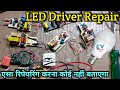 LED BULB DRIVER REPAIR//एसा रिपेयरिंग करना  कोई नहीं बताएगा//😀😀😀😀😀//Electronics verma