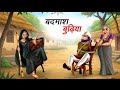 बदमाश बुढ़िया | BADMASH BUDHIYA |HINDI KAHANIYA | CARTOON STORY |HINDI STORIES