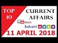 11 April 2018 GK IN HINDI Current Affires | हिंदी GK एवं करेंट अफेयर्स प्रश्नोत्तरी | InkartGuru